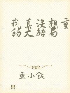 我真没想重生啊的大结局