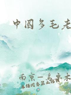 中国多毛老奶奶
