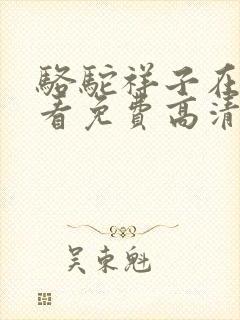 骆驼祥子在线观看免费高清国语