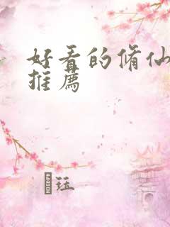 好看的修仙动画推荐