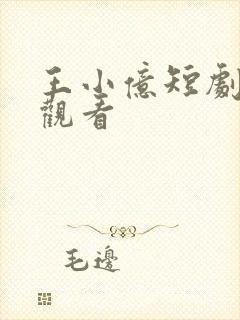 王小亿短剧免费观看