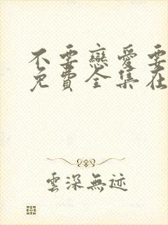 不要恋爱要结婚免费全集在线观看