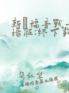 新·福音战士剧场版:终下载