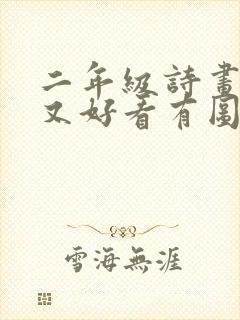 二年级诗画简单又好看有图又有画