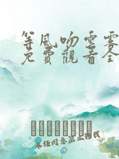 等风吻云雾短剧免费观看全集