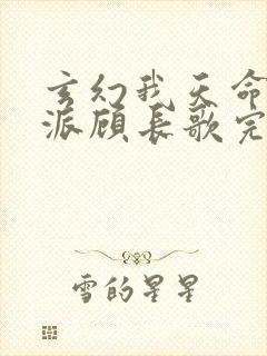 玄幻我天命大反派顾长歌完全版