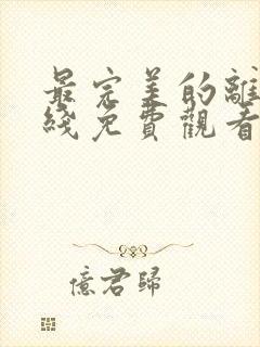 最完美的离婚在线免费观看全集