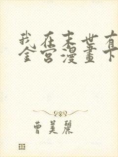 我在末世有座黄金宫漫画下拉式