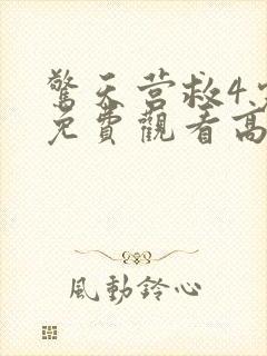 惊天营救4完整免费观看高清