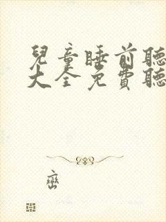 儿童睡前听童话大全免费听