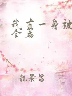 我有一身被动技全篇