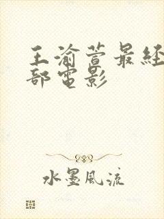 王渝萱最经典十部电影