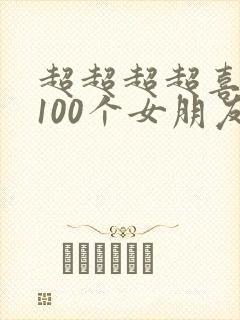 超超超超喜欢你100个女朋友