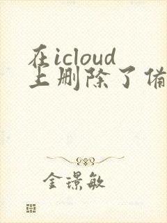 在icloud上删除了备忘录怎么恢复