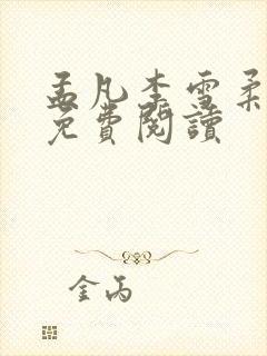 孟凡李雪柔小说免费阅读