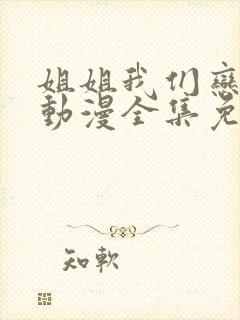 姐姐我们恋爱吧动漫全集免费观看