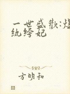 一世盛欢:爆宠纨绔妃