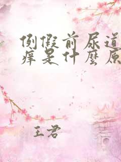 例假前尿道口疼痒是什么原因