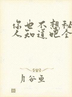 你也不想秘密被人知道吧全文阅读