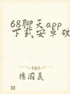 68聊天app下载安卓破解版