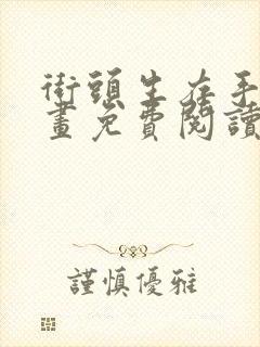 街头生存手册漫画免费阅读6漫画