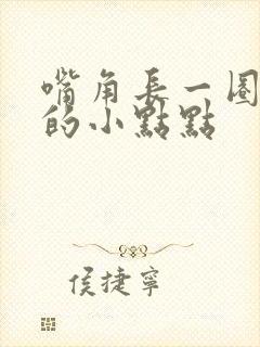 嘴角长一圈白色的小点点