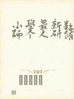 小学最新数学教师个人研修总结