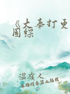 《大奉打更人》团综