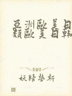 亚洲欧美日韩另类欧美日韩