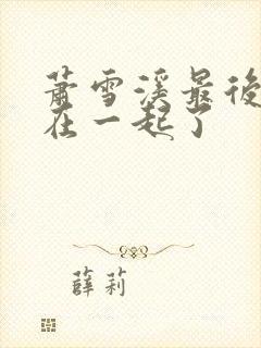 萧雪溪最后和谁在一起了