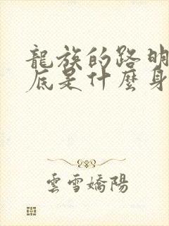 龙族的路明非到底是什么身份