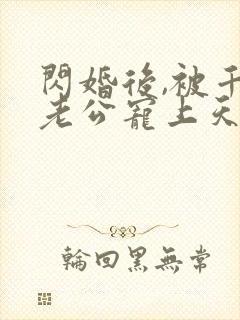 闪婚后,被千亿老公宠上天