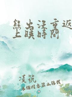 熊出没重返地球上映时间