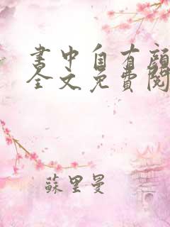 书中自有颜如聿全文免费阅读