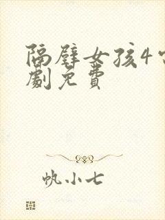 隔壁女孩4电视剧免费