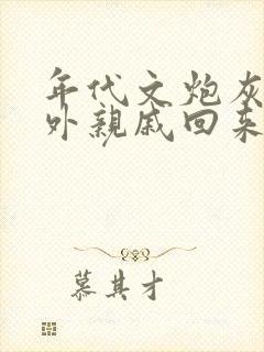 年代文炮灰的海外亲戚回来了(湖涂)