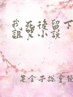 我死后留下三个诅咒小说