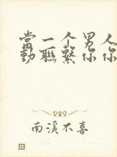 当一个男人不主动联系你你应该怎么挽回