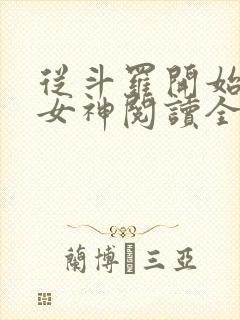 从斗罗开始签到女神阅读全文全文