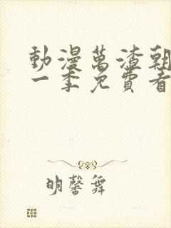 动漫万渣朝凰第一季免费看