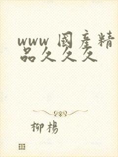 www 国产精品久久久