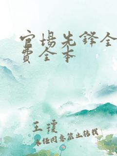 官场先锋全文免费全本