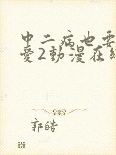 中二病也要谈恋爱2动漫在线观看