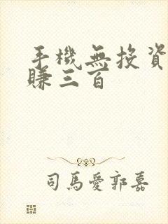 手机无投资一天赚三百