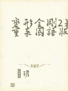 变形金刚2卷土重来国语版在线观看