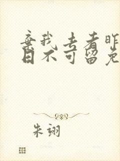 弃我去者昨日之日不可留免费阅读