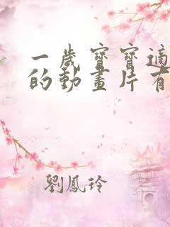 一岁宝宝适合看的动画片有哪些