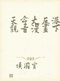 天命大反派免费观看漫画下拉式