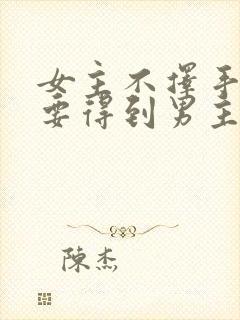 女主不择手段也要得到男主