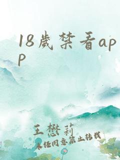 18岁禁看app